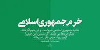 برنامه‌های یوم‌الله ۱۲‌فروردین در هرمزگان اعلام شد