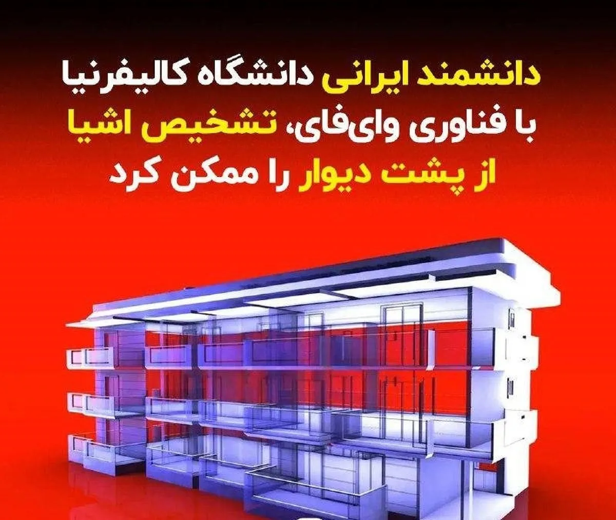 دانشمند ایرانی دانشگاه کالیفرنیا با فناوری وای‌فای، تشخیص اشیا از پشت دیوار را ممکن کرد