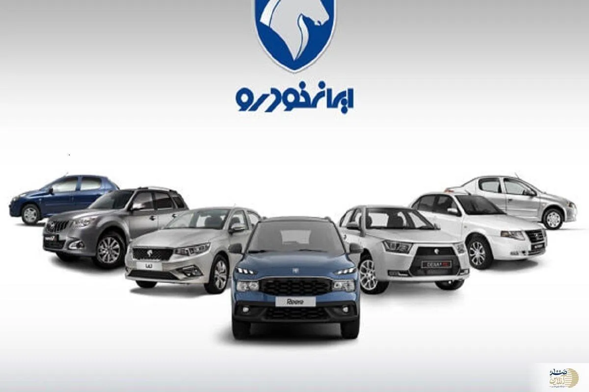جدیدترین قیمت محصولات ایران خودرو امروز شنبه ۳۱ خرداد