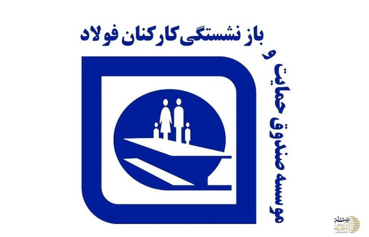 خبر خوش برای بازنشستگان صندوق فولاد / بخش مهمی از معوقات همسان سازی امروز واریز شد