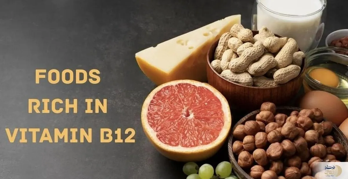 اگر ویتامین B12 بدنتان کم است این موادغذایی مختص شماست