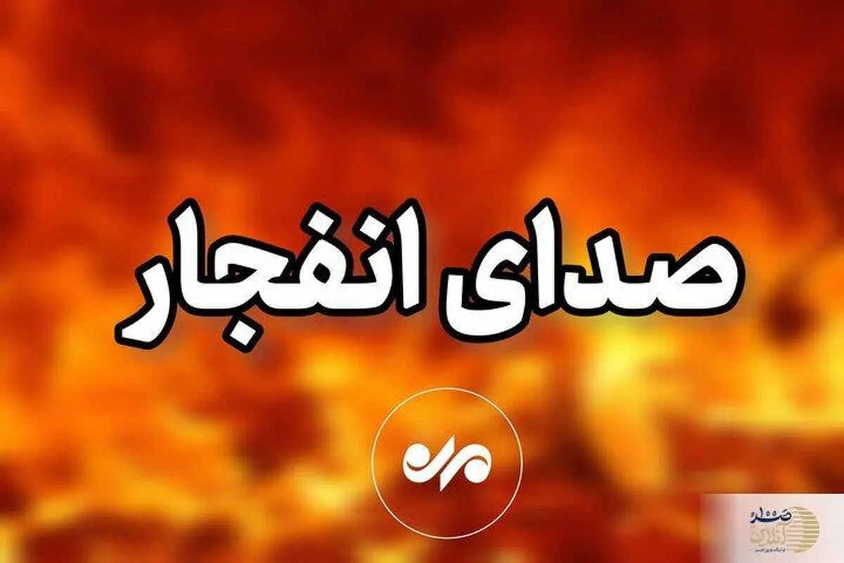 فوری/ انفجار مهیب در قشم + جزئیات