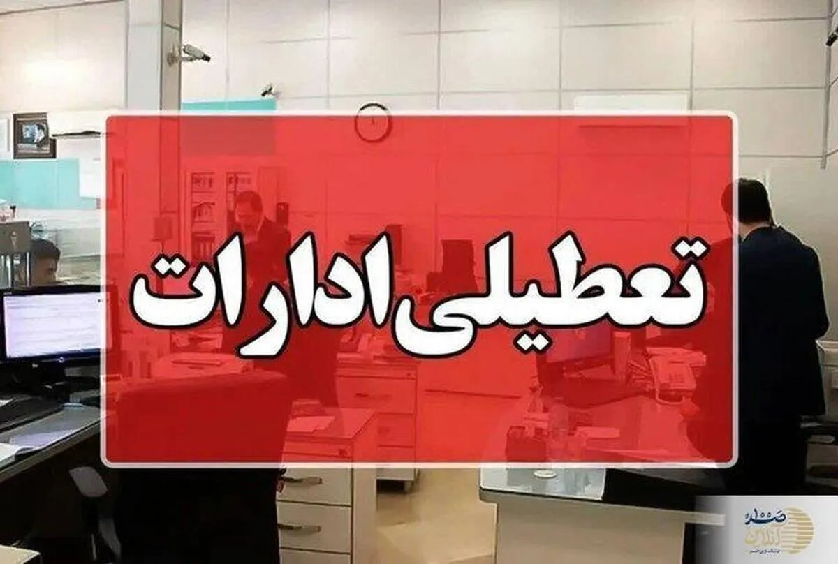 ادارات این استان هم پنجشنبه ها تعطیل شدند