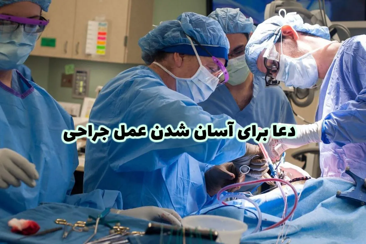 دعای موفقیت در عمل جراحی و شفای بیماران/ دعای برای عمل جراحی قلب و سایر عمل‌ها