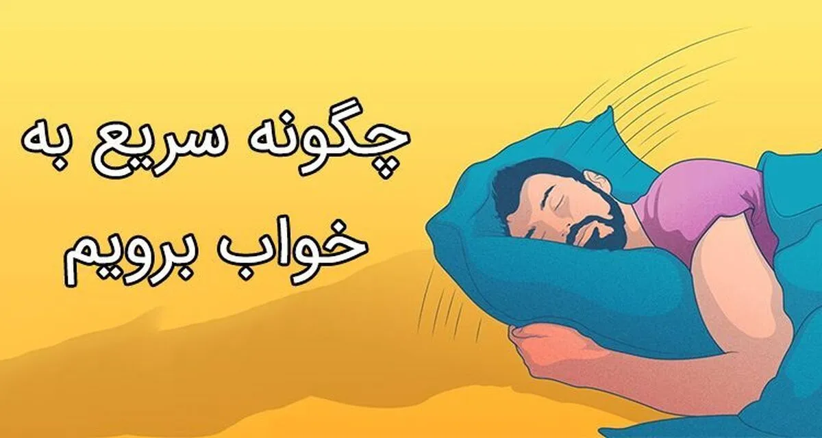 روش‌های باورنکردنی داشتن یک خواب سریع و راحت