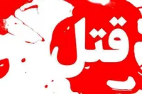 قتل امام جماعت ساری با سلاح سرد