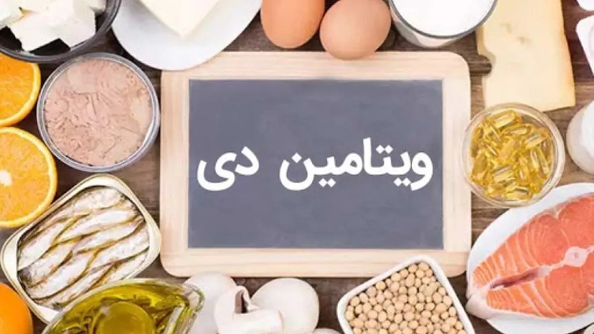 هشدار ! عوارض کمبود ویتامین D تا سال‌ها بر بدن شما باقی می‌ماند