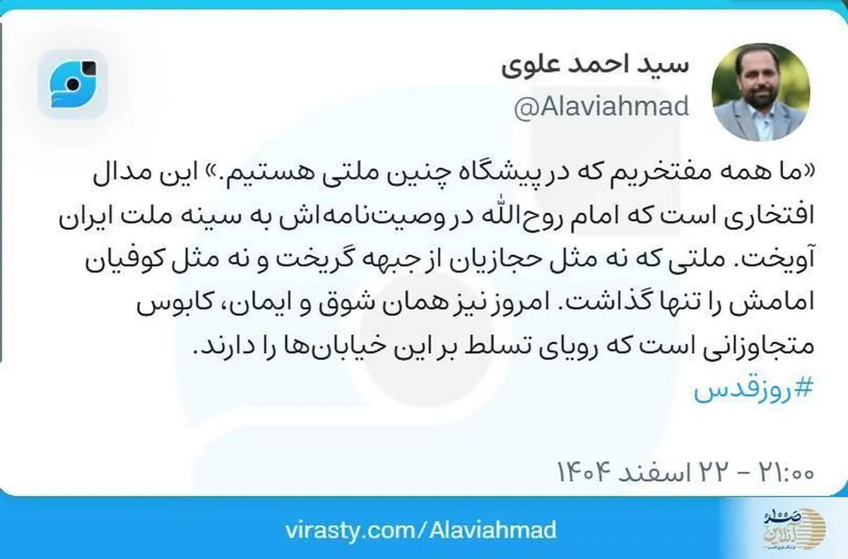 واکنش عضو شورای شهر تهران به حضور حماسی مردم در راهپیمایی روز قدس/ علوی: ایمان این ملت، کابوس دشمنان است
