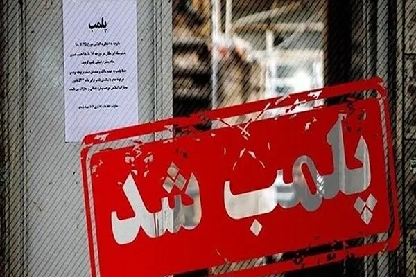 مرکز غیرقانونی وابسته به سفارت فرانسه در تهران پلمب شد