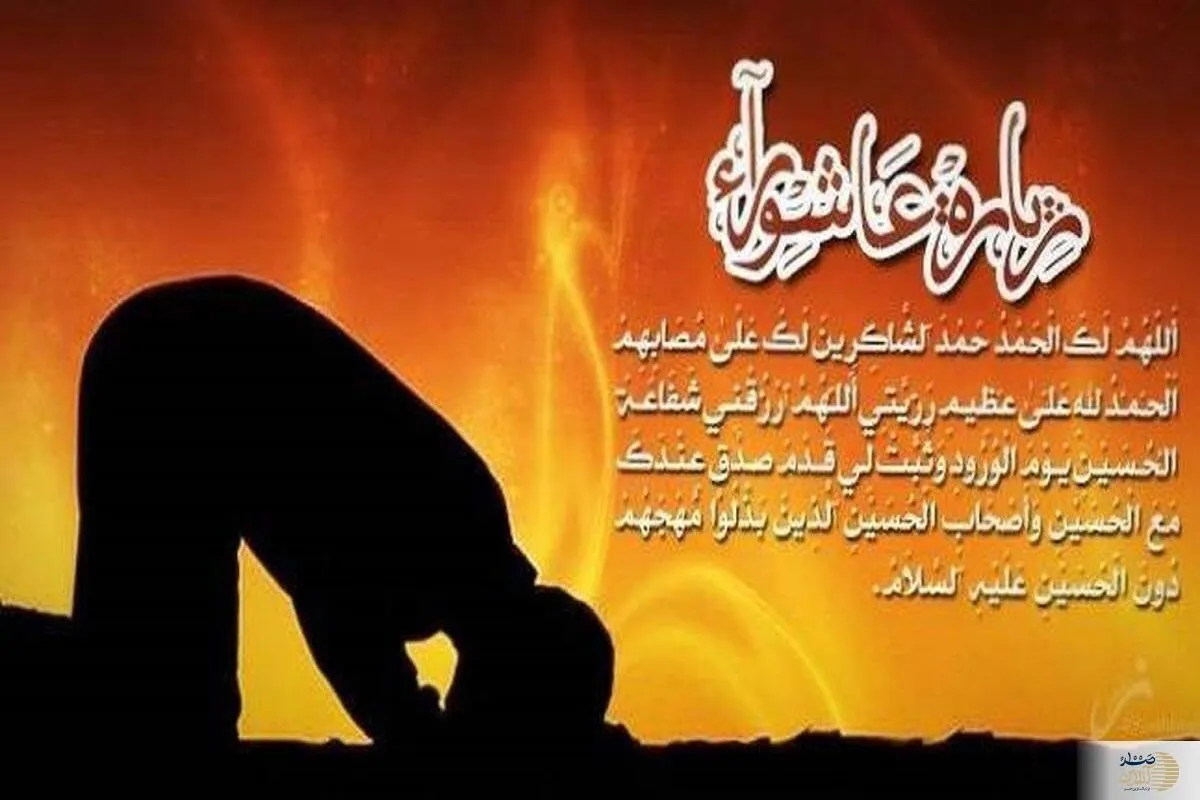 حکمت سجده زیارت عاشورا و اهمیت آن در زندگی روزمره