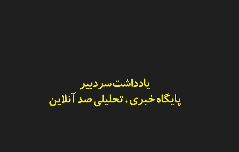صد آنلاین