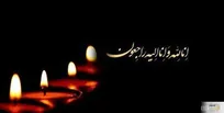 زمان تتشییع پیکر نزهت امیرآبادیان را بدانید