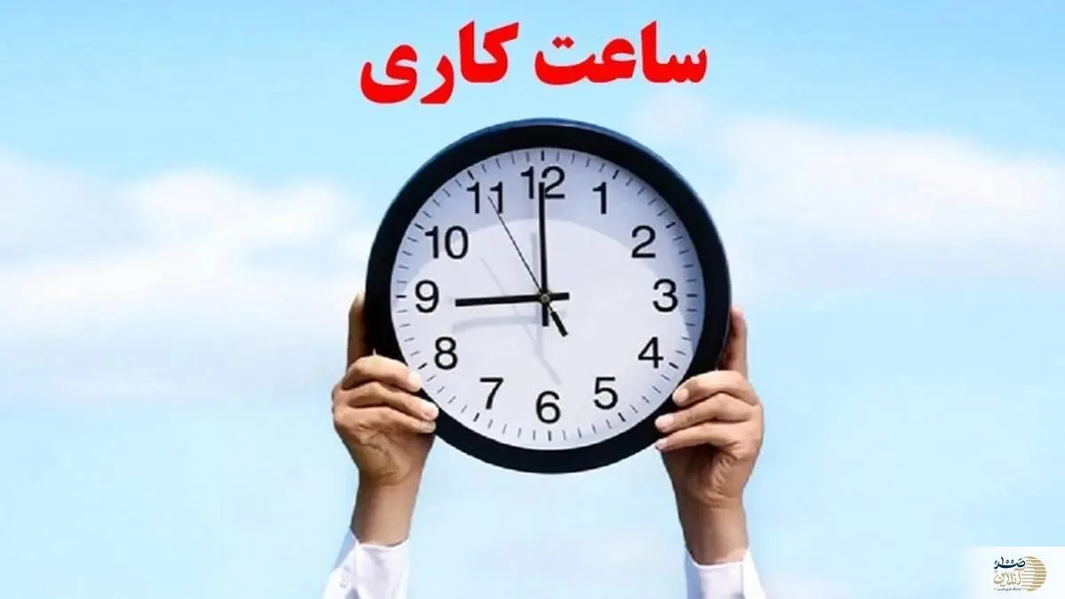 این دسته از کارمندان دولت مشمول کاهش ساعت کاری نمی شوند