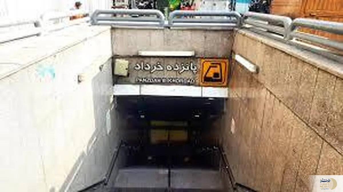 تا اطلاع ثانوی مترو در ایستگاه پانزده خرداد توقف ندارد!