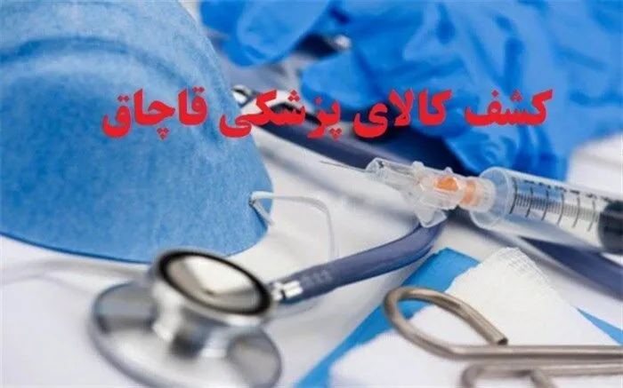 قاچاق