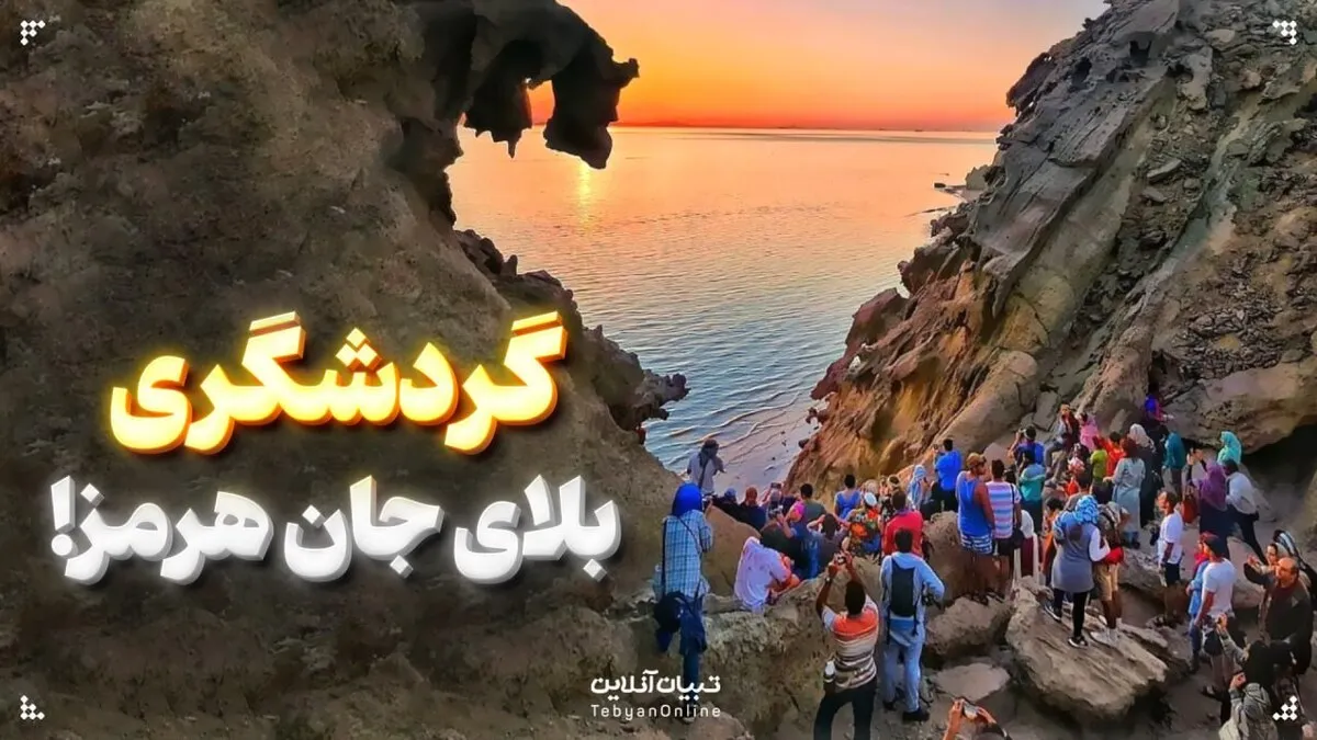 گردشگری، بلای جای هرمز!