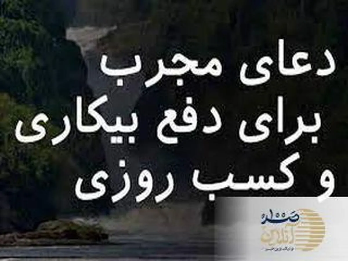 دعای معجزه گر برای رفع بی پولی و بیکاری | این دعا را بخوان و معجزه اش را ببین