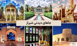 جاذبه های گردشگری در شیراز