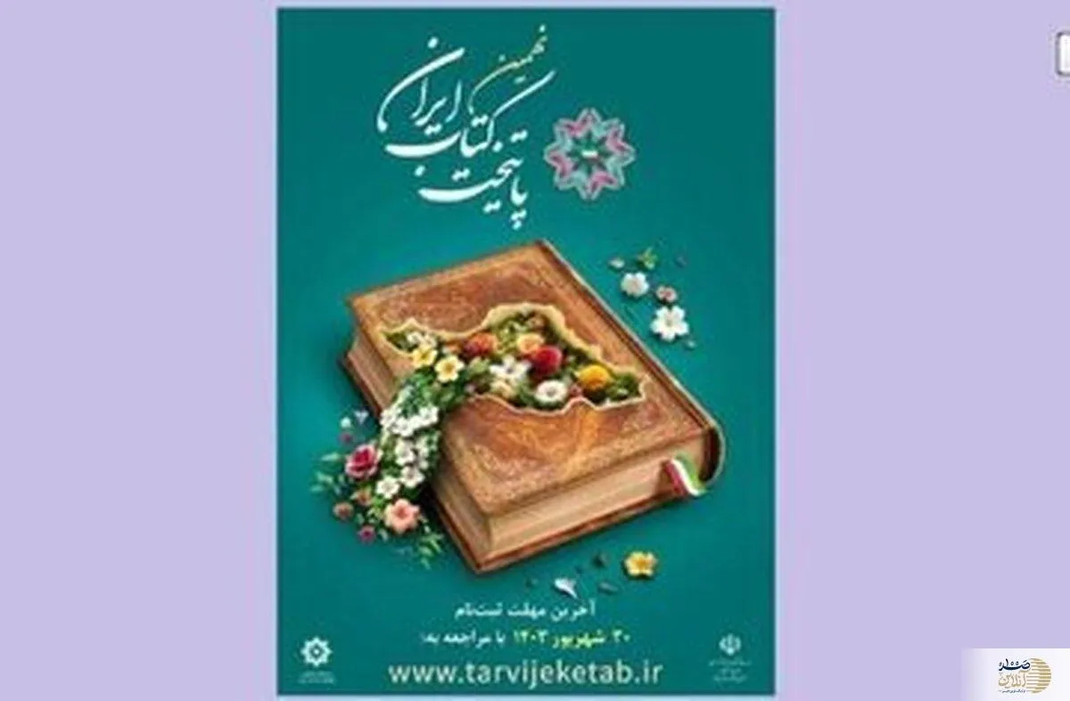 نهمین پایتخت کتاب ایران معرفی می‌شود