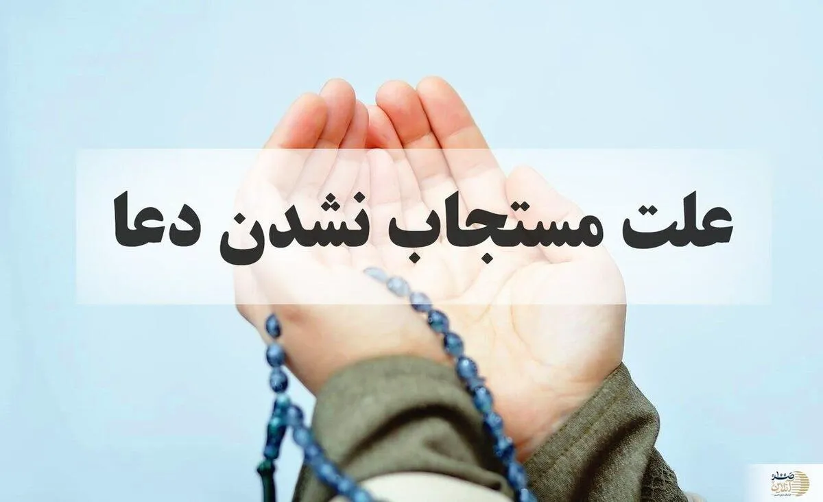 به این ۱۰ دلیل دعایمان مستجاب نمی‌شود
