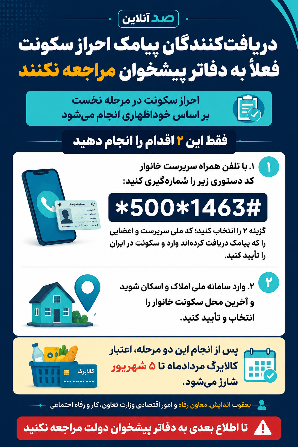 دریافتکنندگان پیامک احراز سکونت فعلاً به دفاتر پیشخوان مراجعه نکنند | واریز کالابرگ مرداد پس از خوداظهاری و تأیید محل سکونت دریافتکنندگان پیامک احراز سکونت فعلاً به دفاتر پیشخوان مراجعه نکنند | واریز کالابرگ مرداد پس از خوداظهاری و تأیید محل سکونت