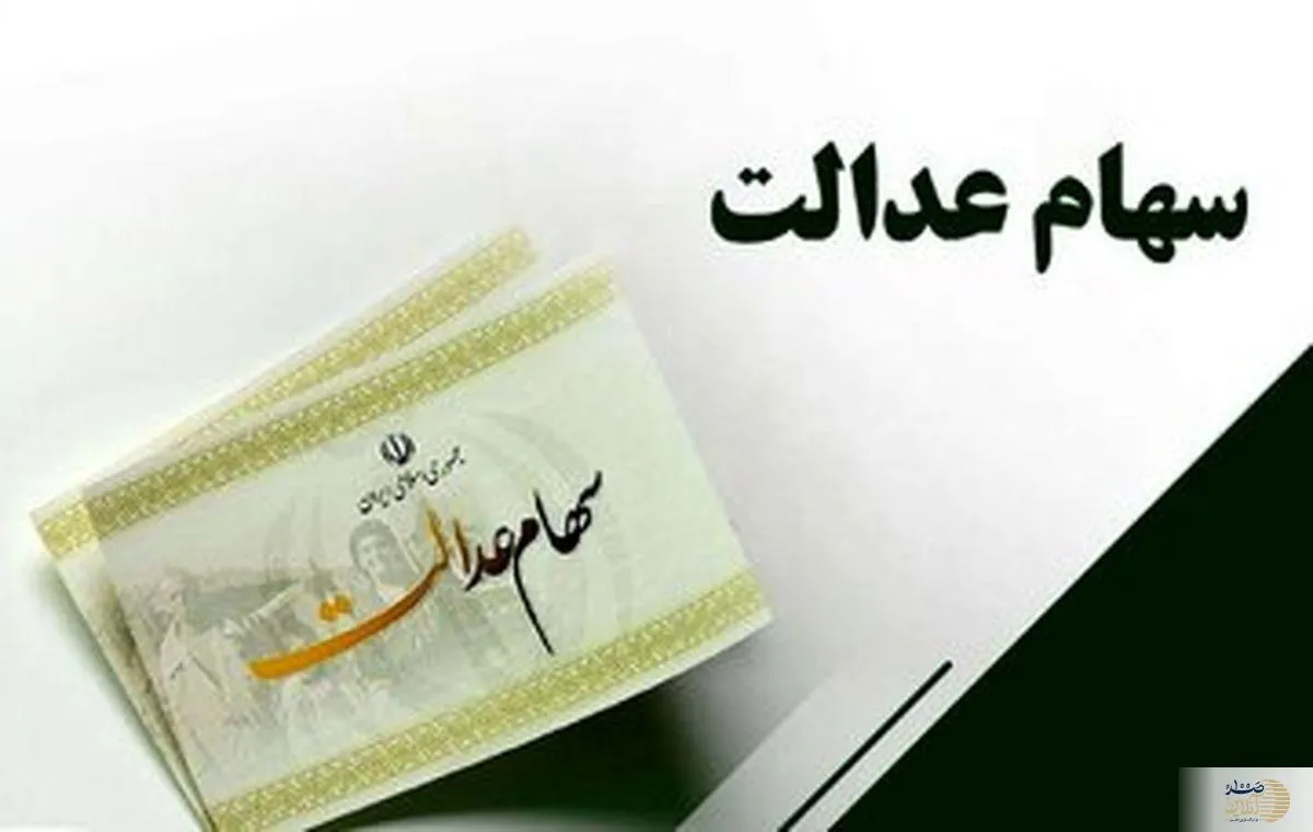 خبر مهم برای سهامداران عدالت؛ زمان دقیق واریز مرحله سوم سود سهام عدالت مشخص شد