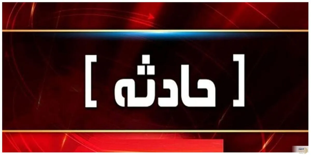 سقوط مرگبار بالگرد در این منطقه/ همه سرنشینان جان باختند