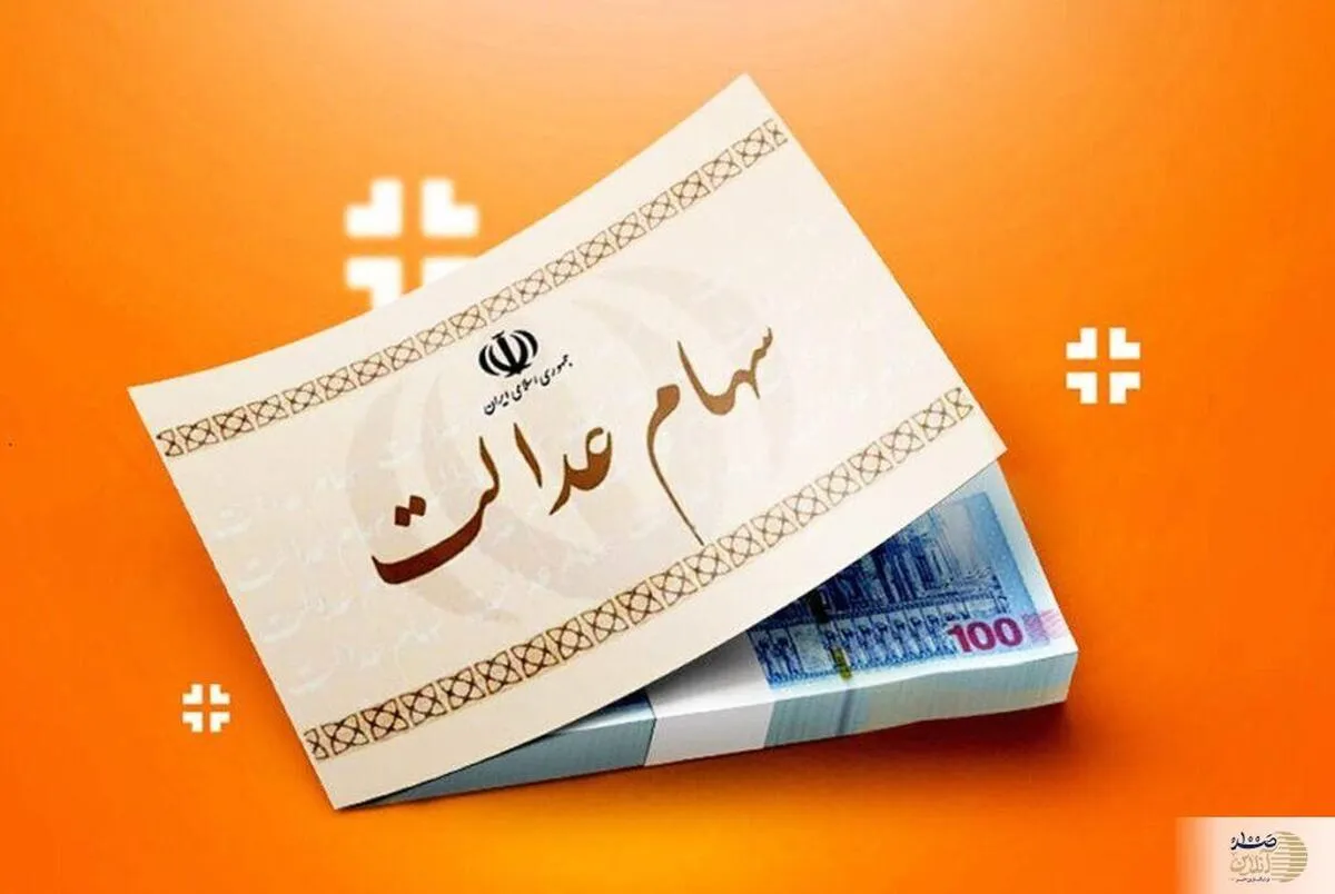 خبرخوش برای سهامداران | دریافت وام ۱۰۰میلیونی با سهام عدالت + شرایط