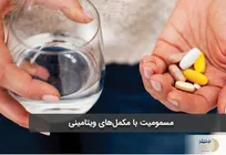 مسمومیت و مرگ حتمی با این ویتامین پر مصرف در کمین مصرف‌کنندگان مکمل‌ها