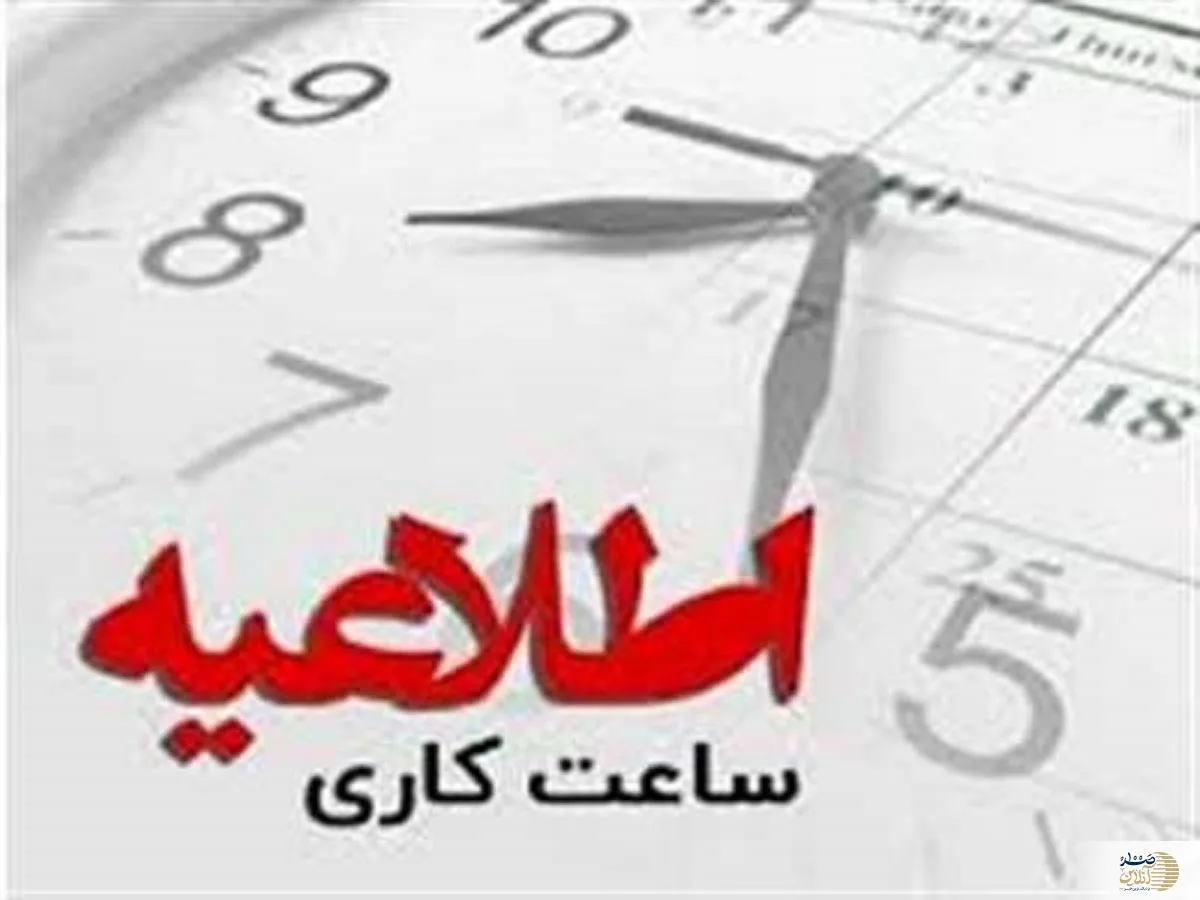 اطلاعیه مهم از ساعت کار ادارات و بانک‌ها از شنبه ۱۷ شهریور