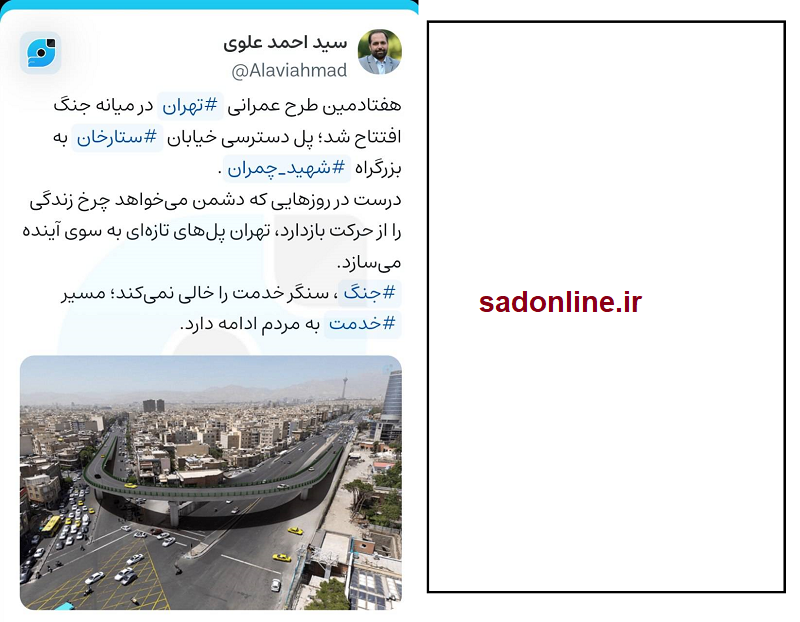طعنه جالب بین المللی عضو شورای شهر تهران به ترامپ با عکس افتتاح پل ستارخان به بزرگراه شهید چمران طعنه جالب بین المللی عضو شورای شهر تهران به ترامپ با عکس افتتاح پل ستارخان به بزرگراه شهید چمران