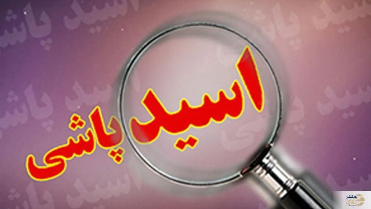 شکست مالی با اسیدپاشی وحشتناک همراه شد