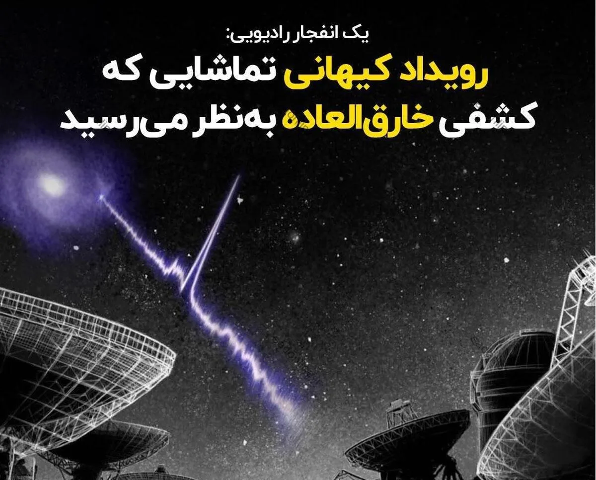یک انفجار رادیویی: رویداد کیهانی تماشایی که کشفی خارق‌العاده به‌نظر می‌رسید