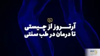درمان قطعی آرتروز + ویدئوی آموزشی