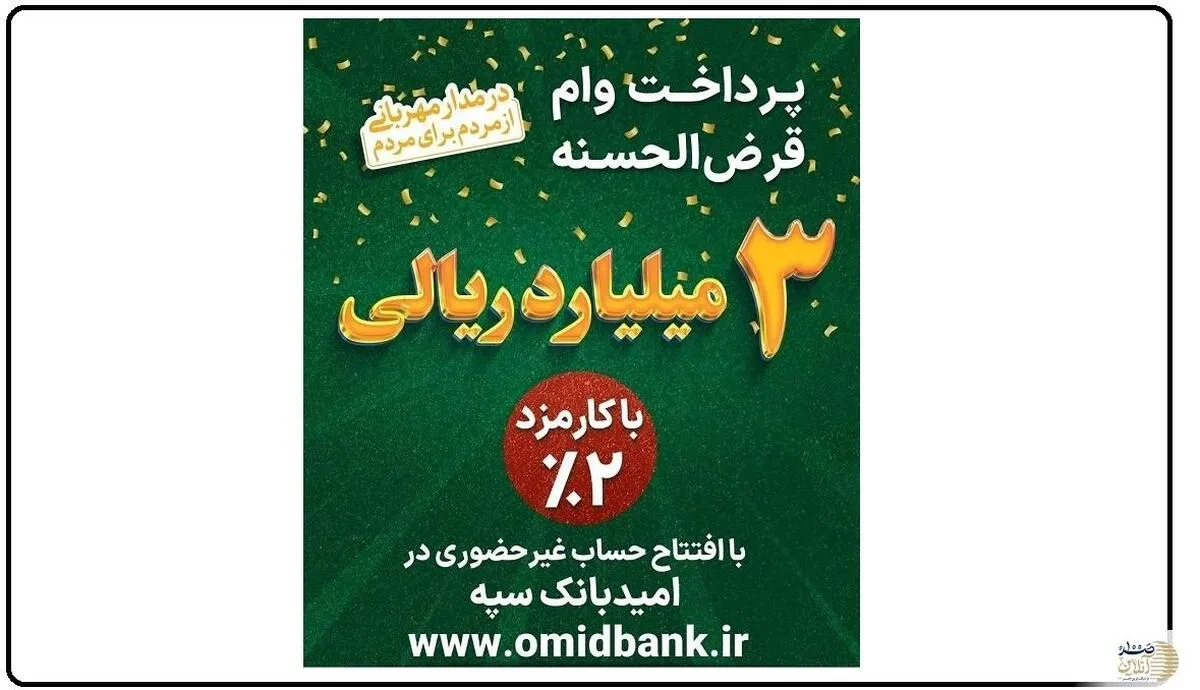 پرداخت 3 میلیارد ریال وام قرض‌الحسنه با کارمزد 2‌ درصد در بانک سپه