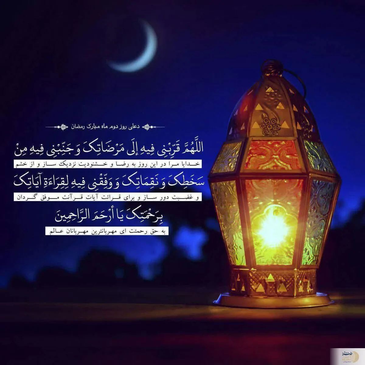 دعای روز دوم ماه مبارک رمضان + متن و ترجمه