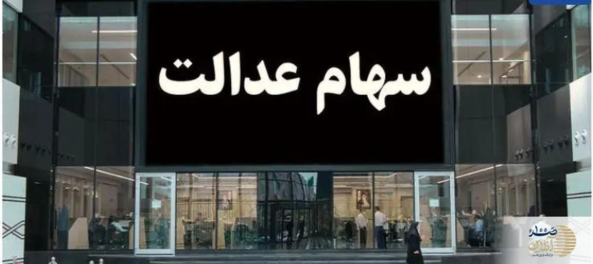 خبر خوش صبحگاهی/سود سهام عدالت در راه است