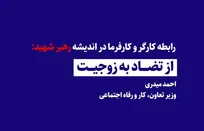 رابطه کارگر و کارفرما در اندیشه رهبر شهید: از تضاد به زوجیت / احمد میدری وزیر تعاون، کار و رفاه اجتماعی