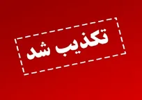 تکذیب خبر شنیده شدن صدای انفجار در منطقه شلمچه