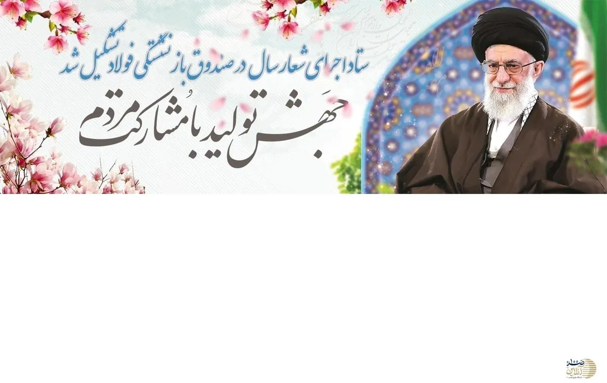 احکام اعضای ستاد تحقق شعار سال در صندوق بازنشستگی فولاد وزارت تعاون کار و رفاه اجتماعی صادر شد