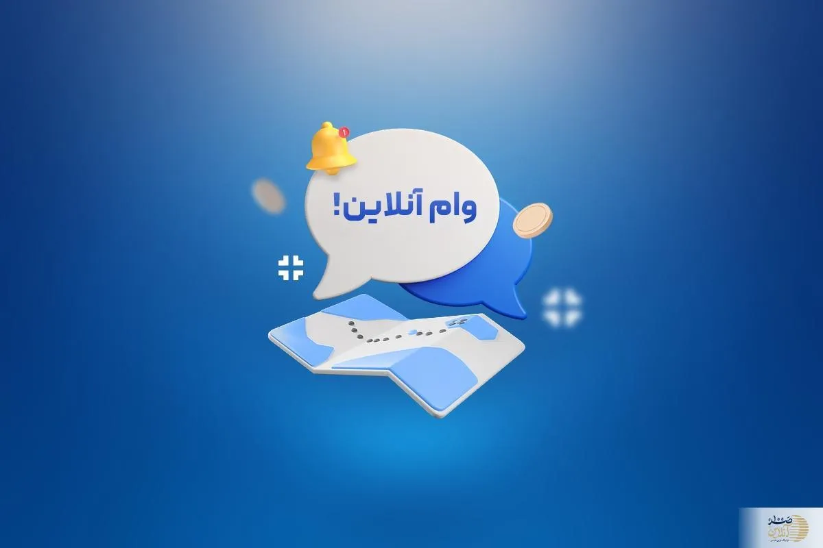 متقاضیان وام فوری این خبر را از دست ندهید| شروع ثبت نام اینترنتی وام 300 میلیونی بدون بهره + نحوه ثبت نام