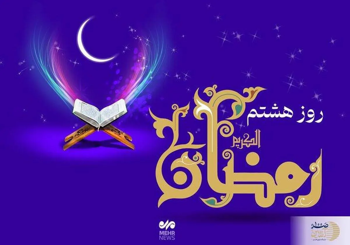دعای روز هشتم ماه رمضان + اوقات شرعی تهران