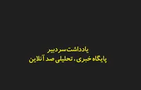تحلیل استراتژیک: از میدان آتش تا میز مذاکره؛ آیا «شلیک امشب امریکا در لارک» مسیر دیپلماسی را باز می‌کند؟