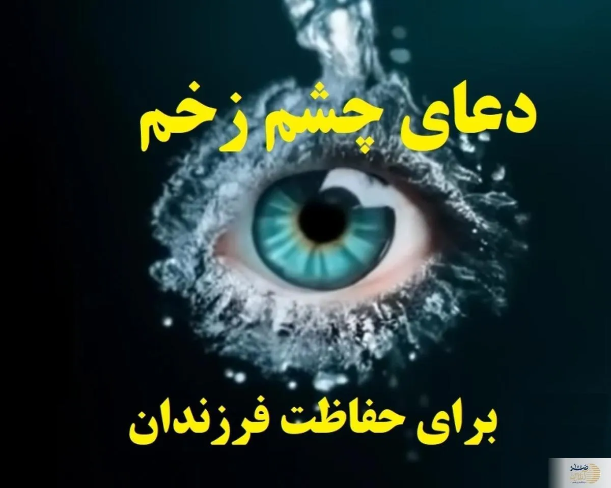 دعا برای در امان ماندن کودکان از چشم زخم