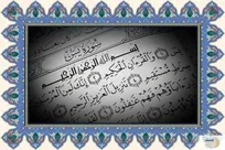 تحلیل بنیاد قرآن؛ چرا سوره یاسین باید وارد سبک زندگی روزمره شهروندان شود؟