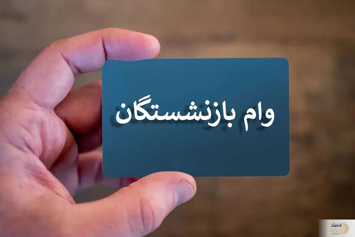 وام قرض الحسنه 500 میلیونی برای بازنشستگان با سود 4 درصد | بازنشستگان فرصت طلایی را از دست ندهید