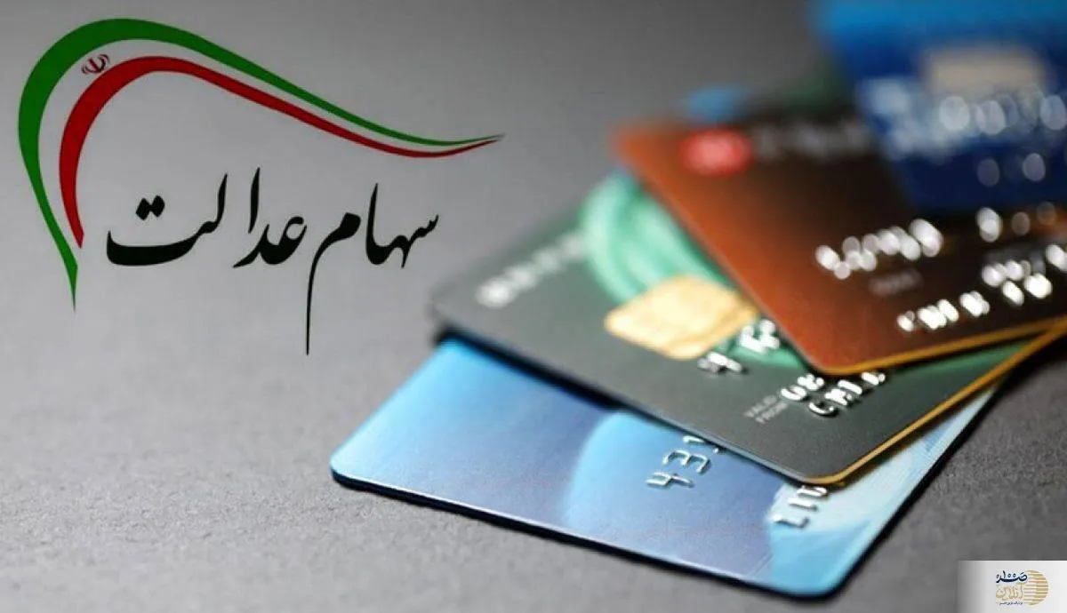 سهامداران عدالت بخوانند | آخرین فرصت برای دریافت وام سهام عدالت را از دست ندهید