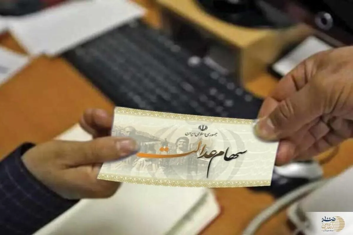 آخرین وضعیت واریز مرحله سوم سود سهام عدالت ؛ زمان واریز مشخص شد؟