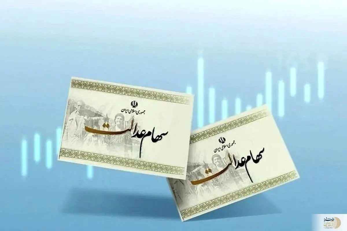 مرحله دوم پرداخت سود سهام عدالت در پایان شهریور یا هفته اول مهر
