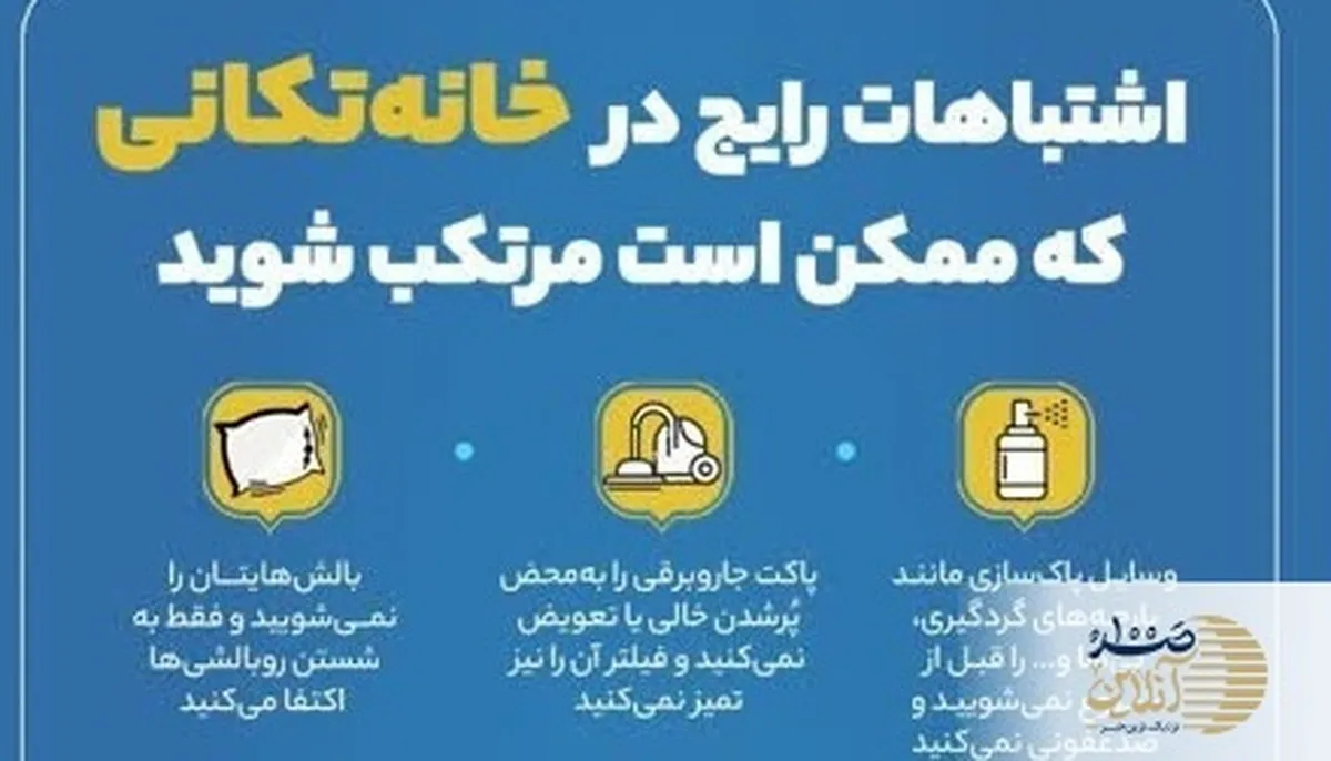 اشتباهات مرگ آور در خانه تکانی